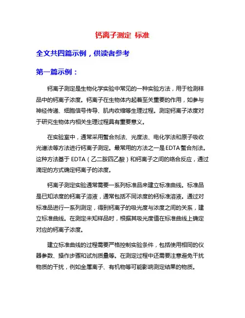 钙离子测定 标准