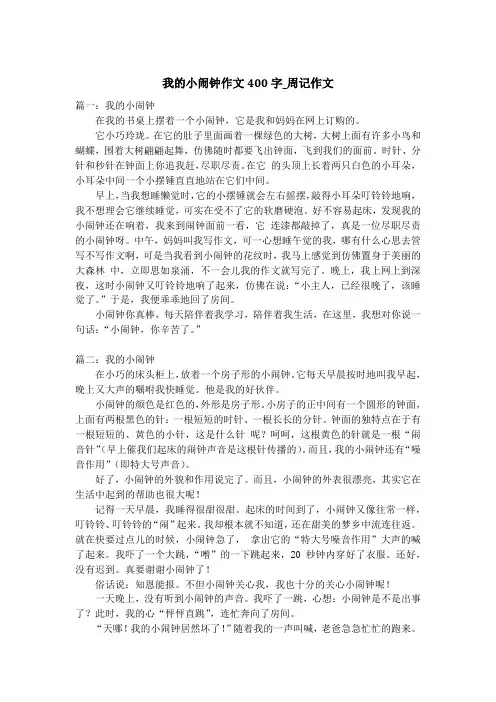 我的小闹钟作文400字_周记作文