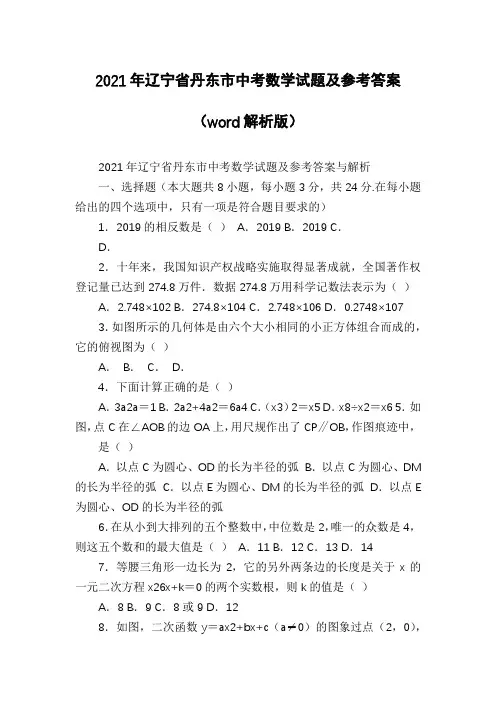2021年辽宁省丹东市中考数学试题及参考答案(word解析版)