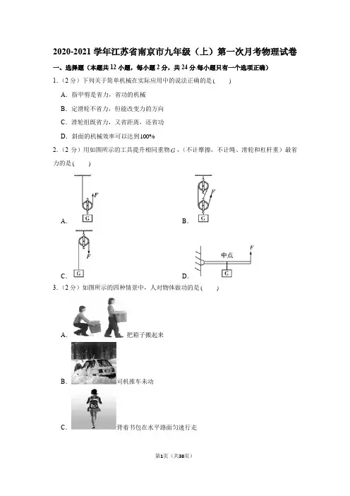 江苏省南京市2020-2021学年九年级上学期第一次月考物理【试卷+答案】