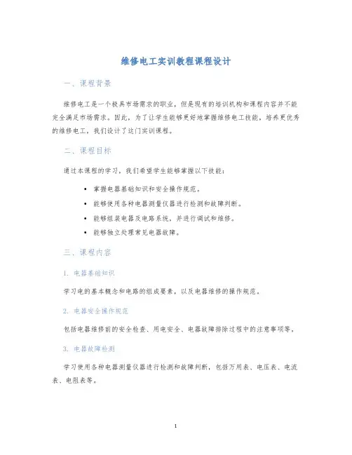维修电工实训教程课程设计