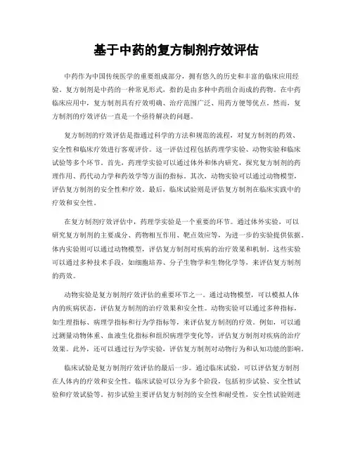 基于中药的复方制剂疗效评估