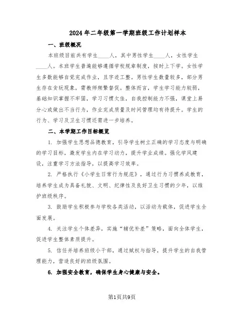 2024年二年级第一学期班级工作计划样本(四篇)