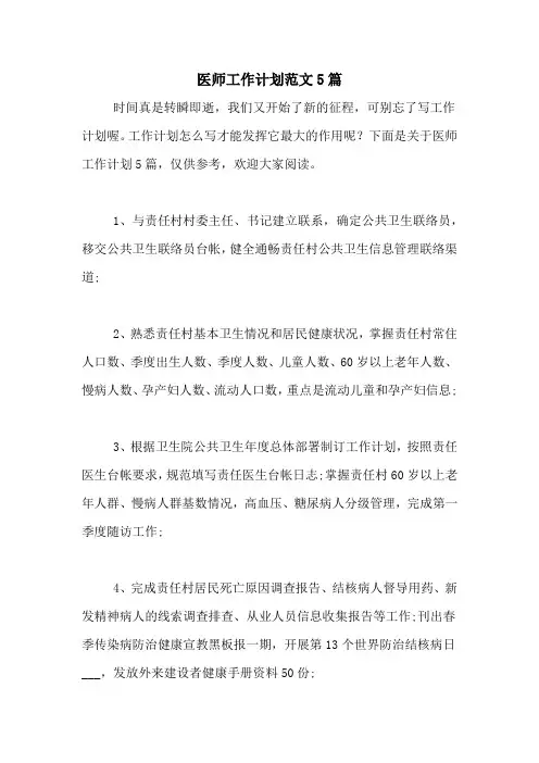 2021年医师工作计划范文5篇