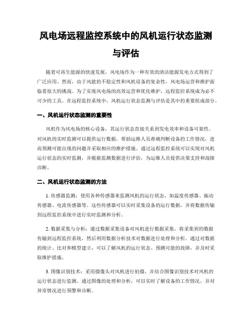 风电场远程监控系统中的风机运行状态监测与评估