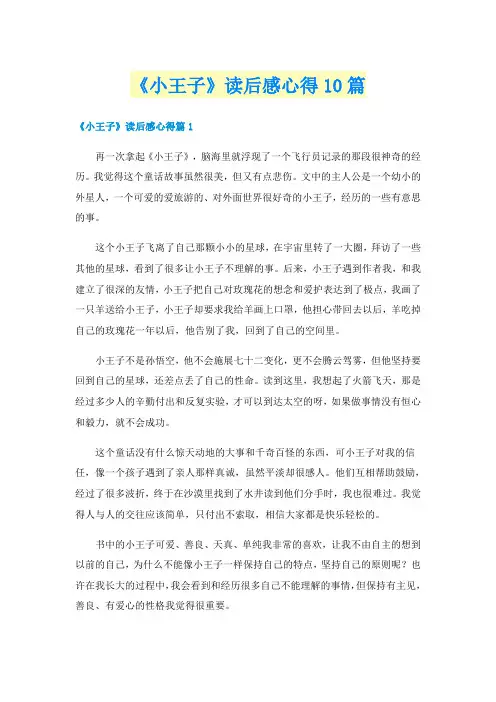 《小王子》读后感心得10篇