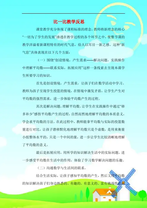 精品  北师大版三年级数学下册 比一比教学反思 (23)