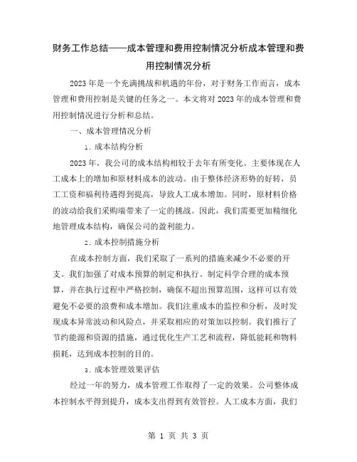 财务工作总结——成本管理和费用控制情况分析