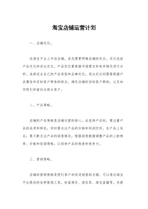 淘宝店铺运营计划