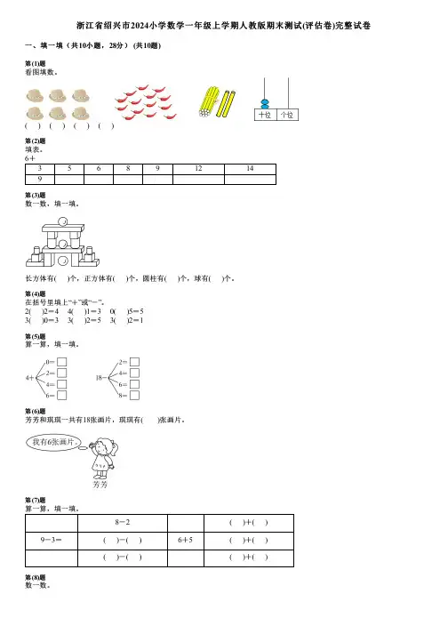 浙江省绍兴市2024小学数学一年级上学期人教版期末测试(评估卷)完整试卷