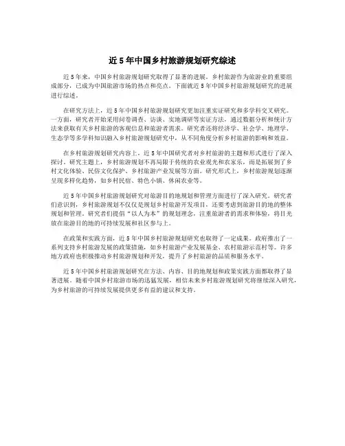 近5年中国乡村旅游规划研究综述