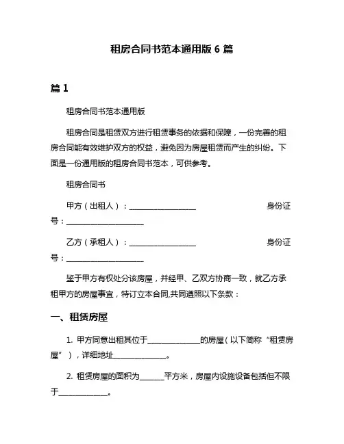 租房合同书范本通用版6篇
