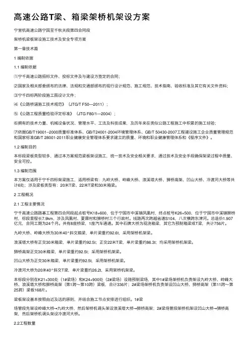 高速公路T梁、箱梁架桥机架设方案