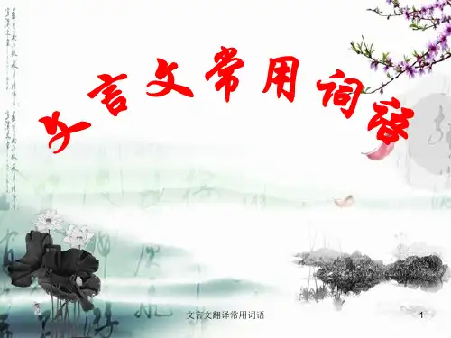 文言文翻译常用词语 ppt课件