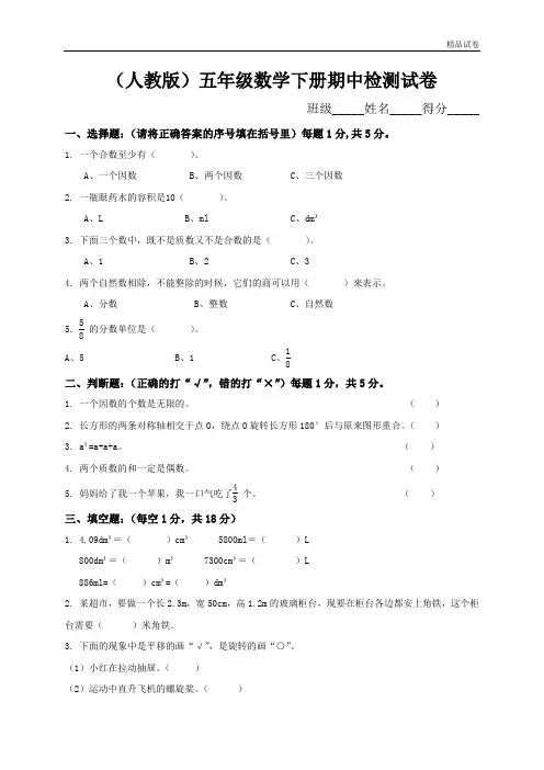【精品推荐】最新2017人教版小学五年级下册数学期中试卷及参考答案 (3)