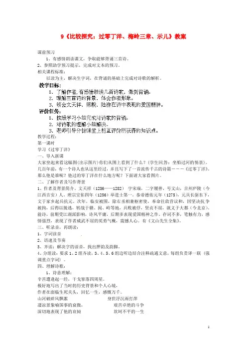 山东省枣庄市峄城区吴林街道中学七年级语文下册 9《比较探究 过零丁洋、梅岭三章、示儿》教案 北师大版