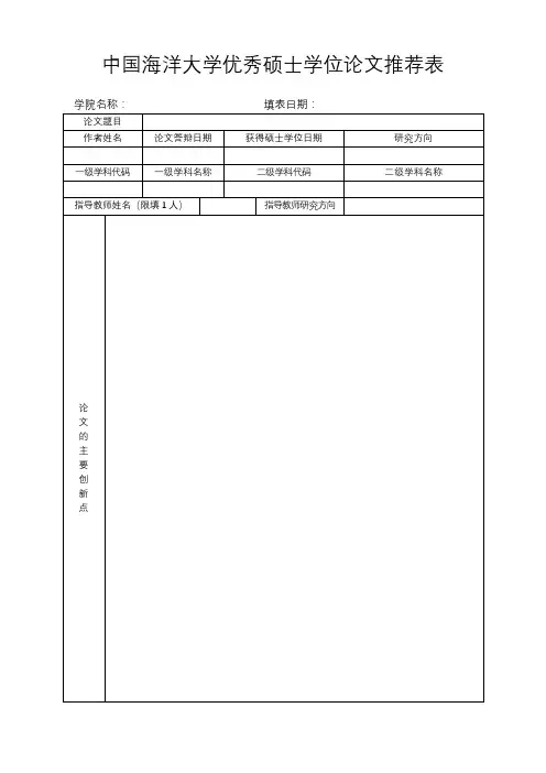 中国海洋大学优秀硕士学位论文推荐表