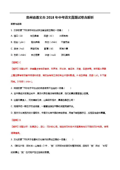2018年贵州省遵义市中考语文真题试卷含解析