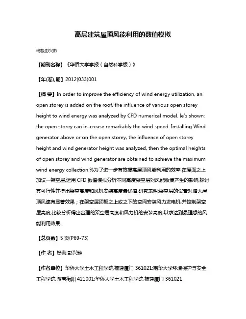高层建筑屋顶风能利用的数值模拟
