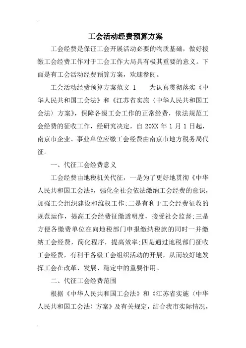 工会活动经费预算方案