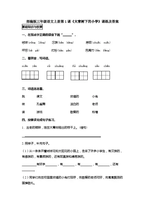 部编版三年级语文上册第1课《大青树下的小学》课练及答案