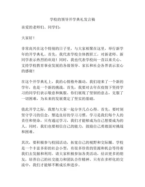 学校的领导开学典礼发言稿