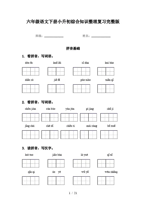 六年级语文下册小升初综合知识整理复习完整版