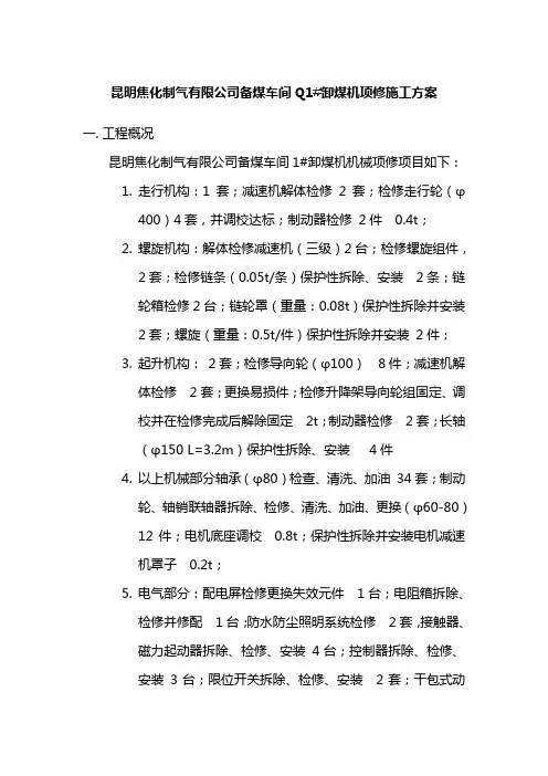 汽车卸煤机检修施工方案1#机