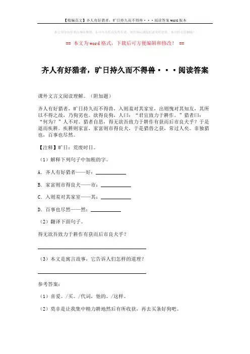 【精编范文】齐人有好猎者,旷日持久而不得兽···阅读答案word版本 (2页)