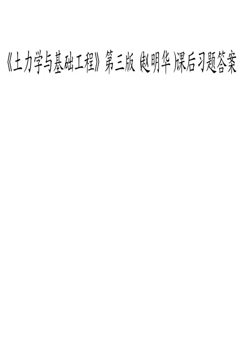 《土力学与基础工程》第三版(赵明华)课后习题答案 武汉理工大学出版社