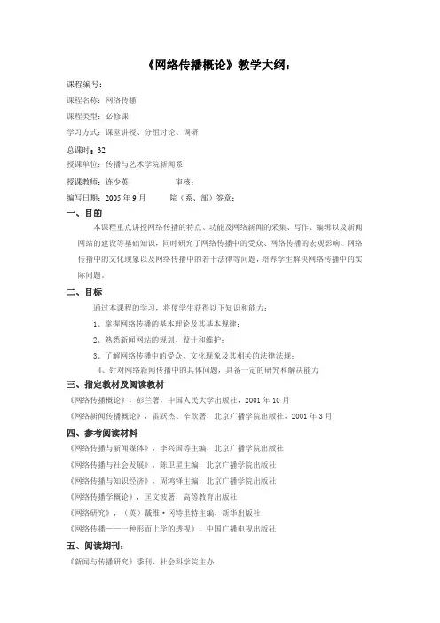 网络传播教学大纲