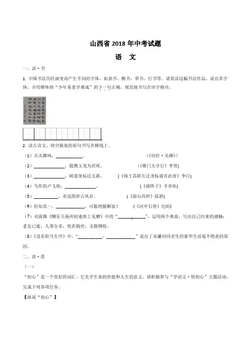 山西省2018年中考语文试题(原卷版)
