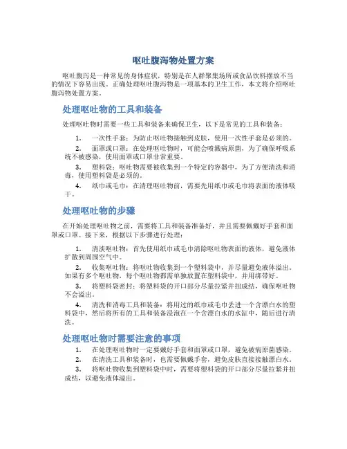 呕吐腹泻物处置方案