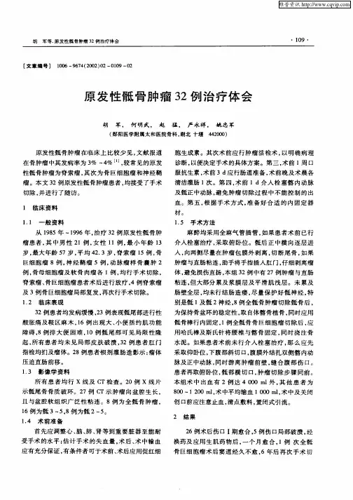 原发性骶骨肿瘤32例治疗体会