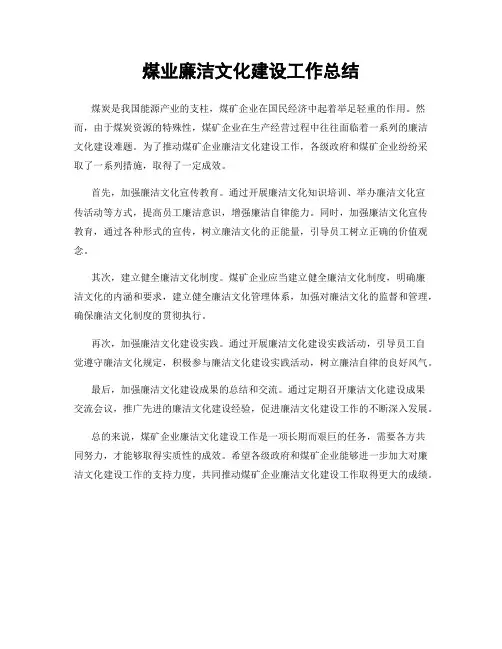 煤业廉洁文化建设工作总结
