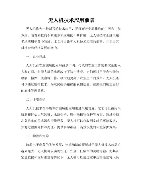 无人机技术应用前景