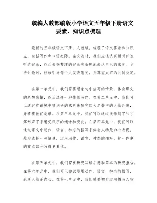 统编人教部编版小学语文五年级下册语文要素、知识点梳理