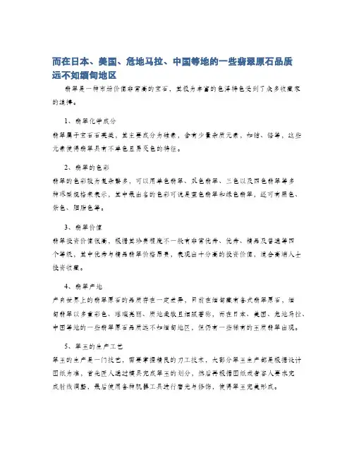 而在日本、美国、危地马拉、中国等地的一些翡翠原石品质远不如缅甸地区