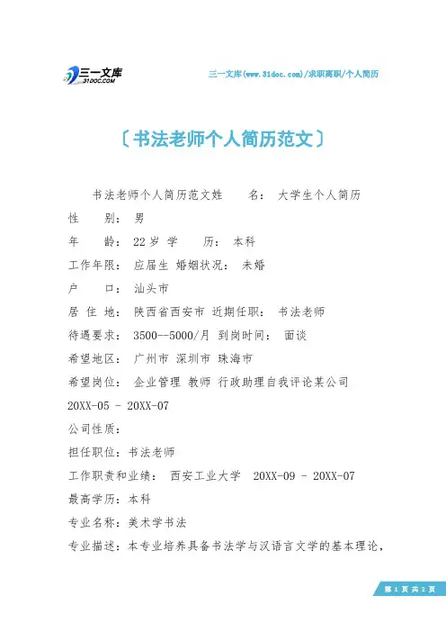 【个人简历】书法老师个人简历范文