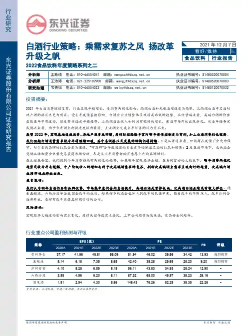 2022食品饮料年度策略系列之二：白酒行业策略：乘需求复苏之风扬改革升级之帆