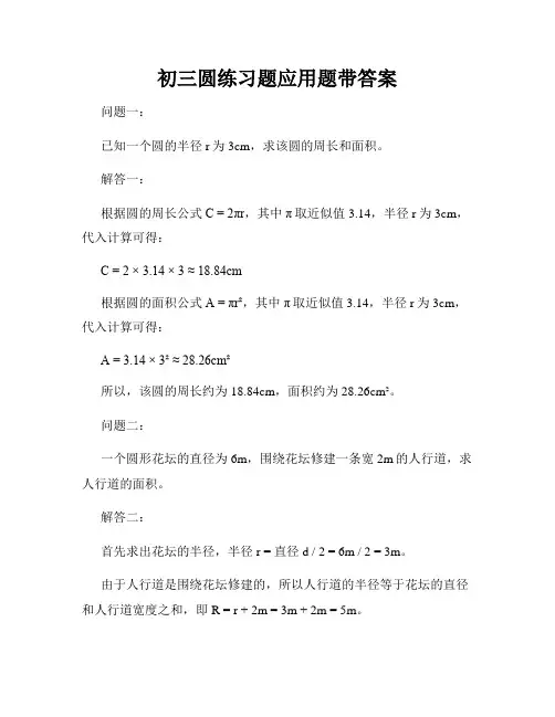 初三圆练习题应用题带答案