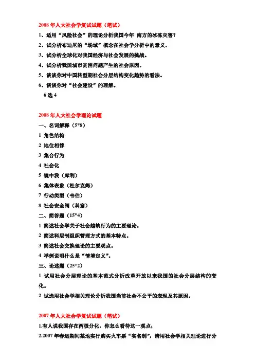 2008年人大社会学复试试题(笔试)