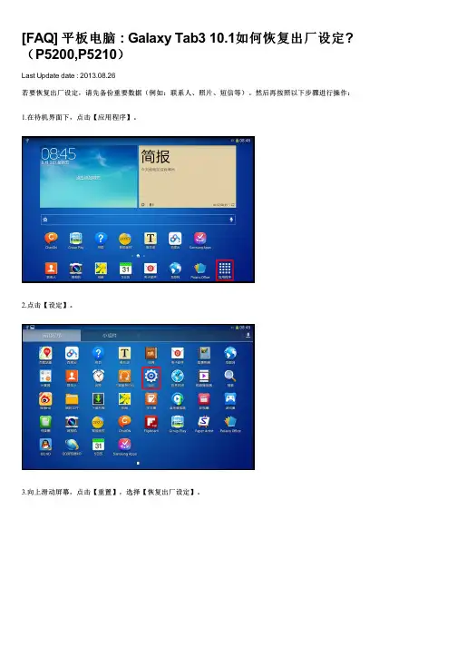 Galaxy Tab3 10.1如何恢复出厂设定(P5200,P5210)