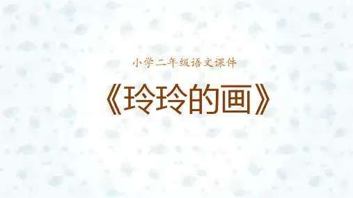 统编版二年级语文上册5玲玲的画 课件(共21张PPT)