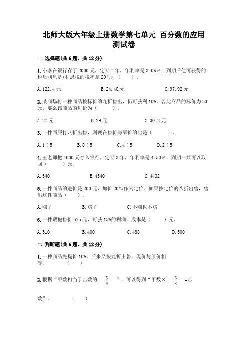 北师大版六年级上册数学第七单元-百分数的应用-测试卷附答案