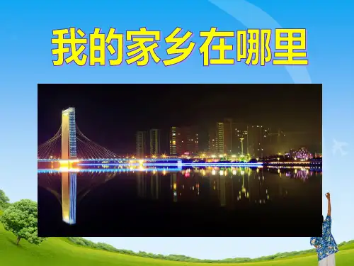 《我的家乡在哪里》教学PPT课件