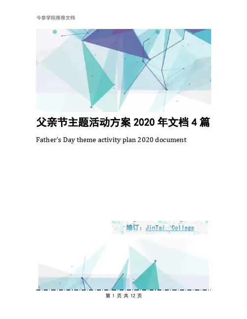 父亲节主题活动方案2020年文档4篇