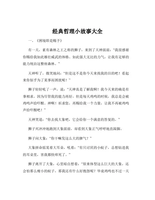 经典哲理小故事大全