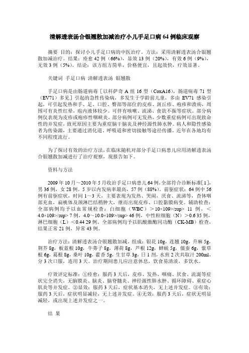 清解透表汤合银翘散加减治疗小儿手足口病64例临床观察