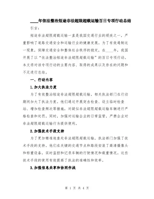 2024年依法整治短途非法超限超载运输百日专项行动总结